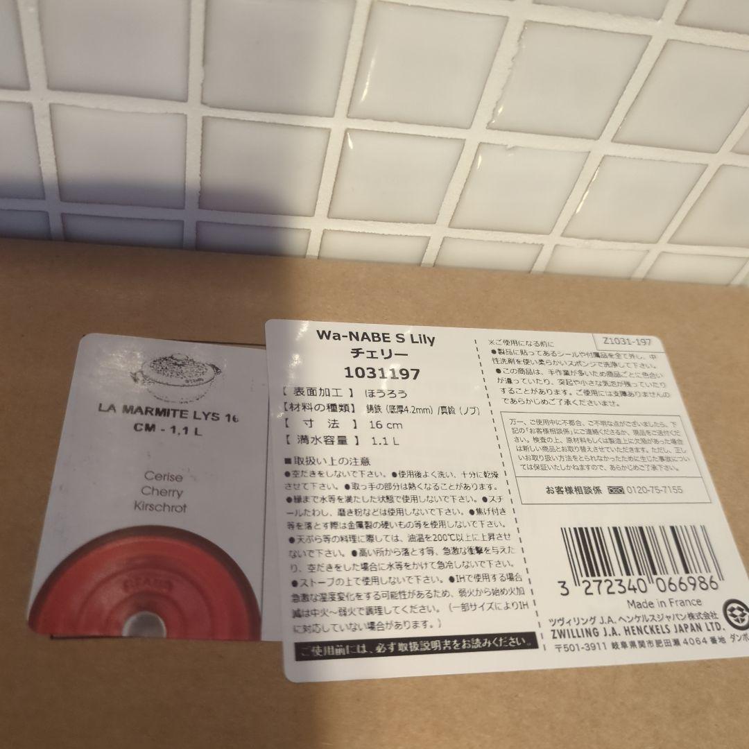 ストウブ　Wa-NABE フレンチオーブン　チェリー＆カンパーニュ 新品 正規品