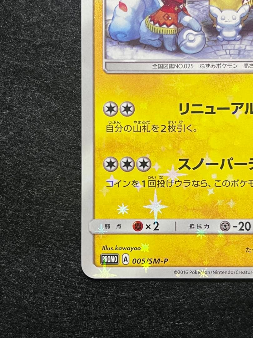 N*様 サッポロのピカチュウ 005/SM-P プロモ PROMO ポケモンセン