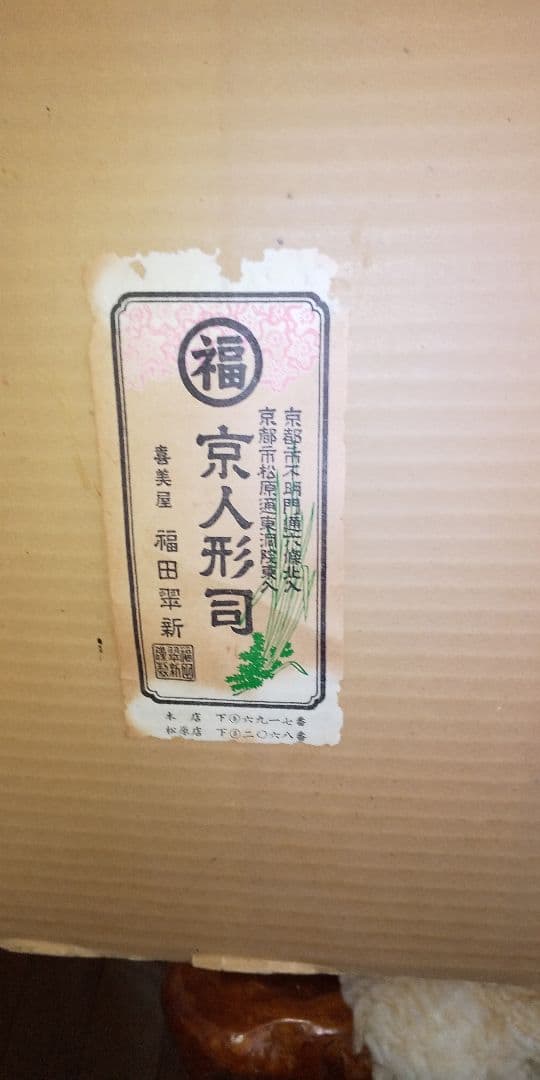 明治極上　京人形司 　福田翠新作 　桃太郎人形　 桑材ケース入 外箱 入