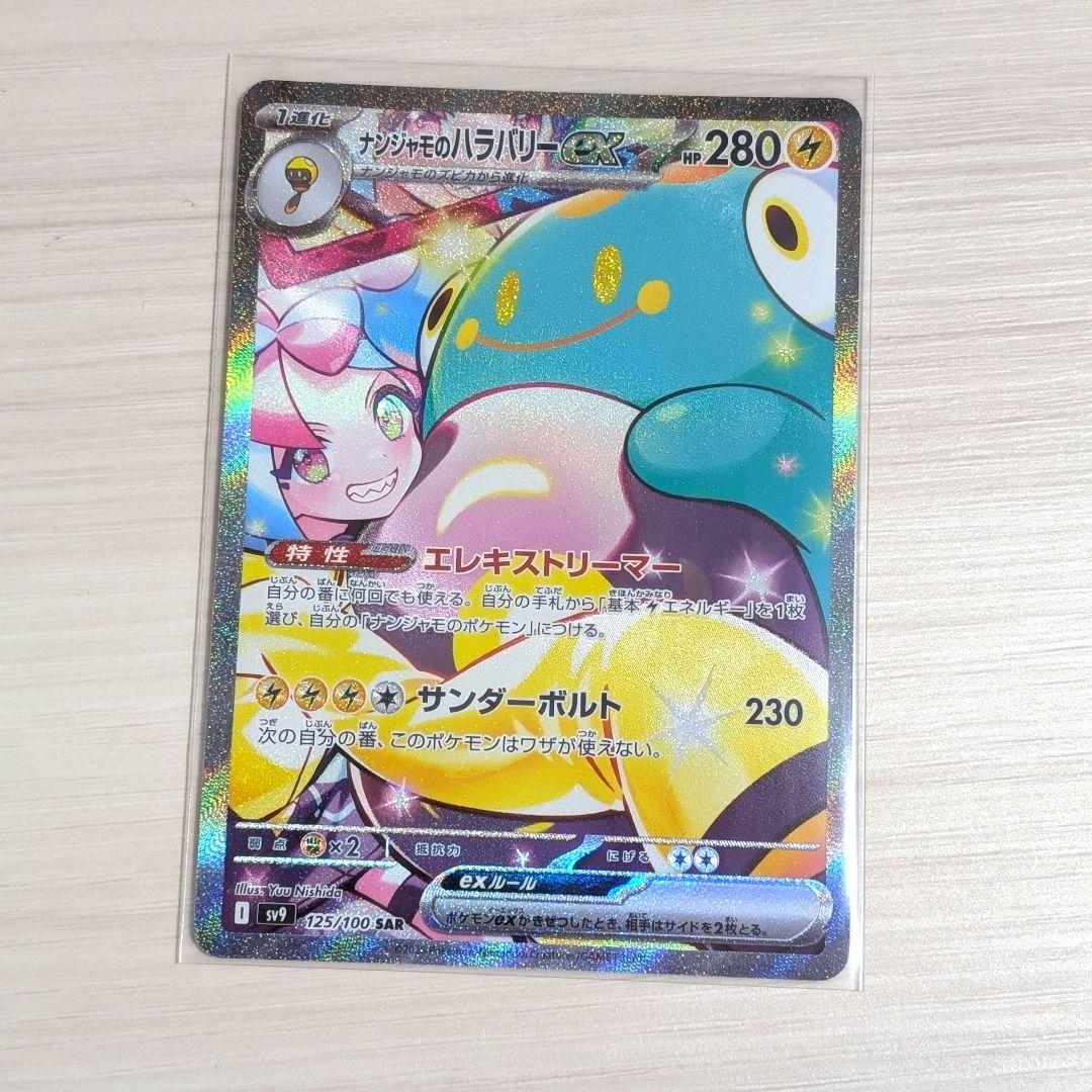 ポケモンカード バトルパートナーズ ナンジャモのハラバリーex SAR