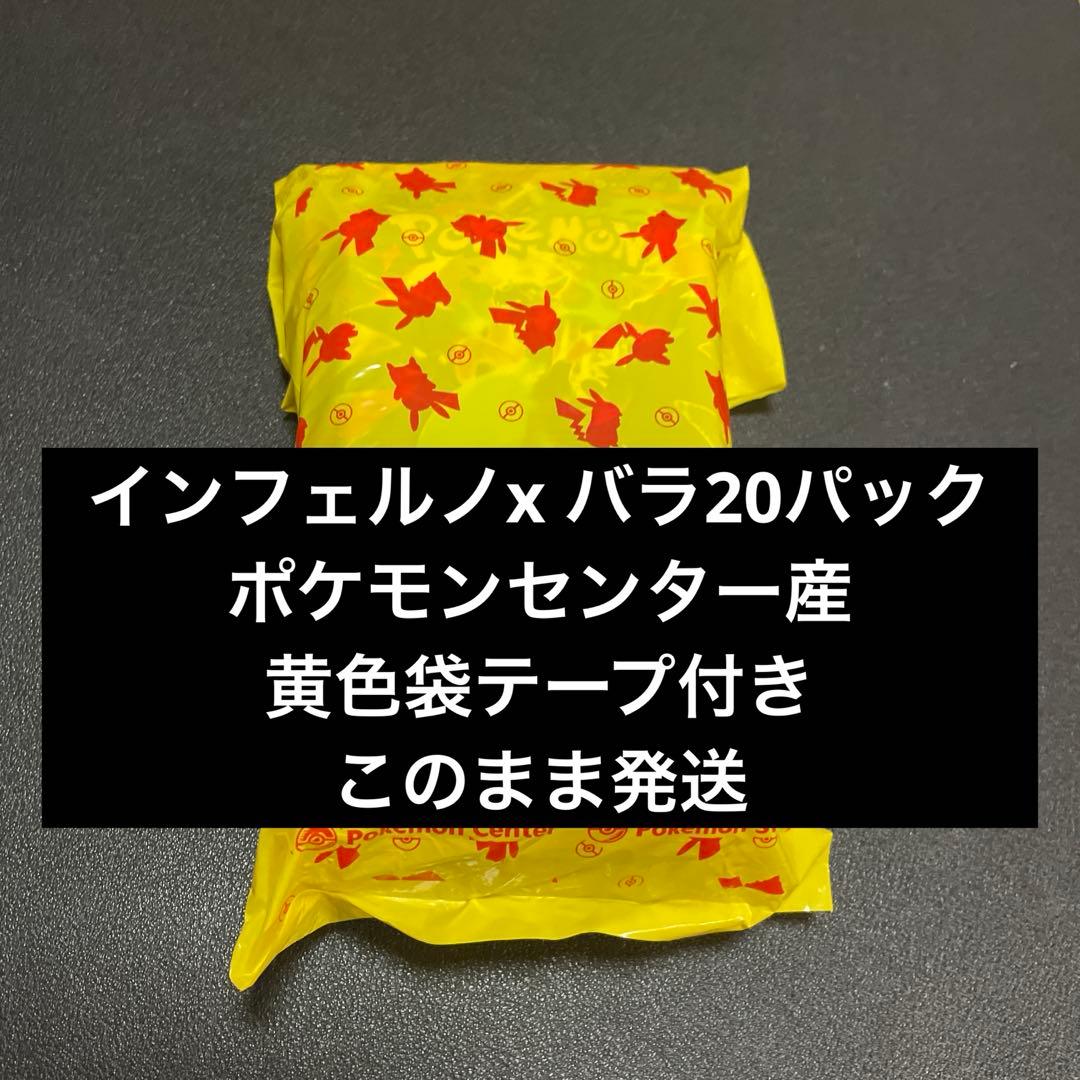 ポケモンセンター産出 インフェルノx バラ20パック黄色袋テープ付き