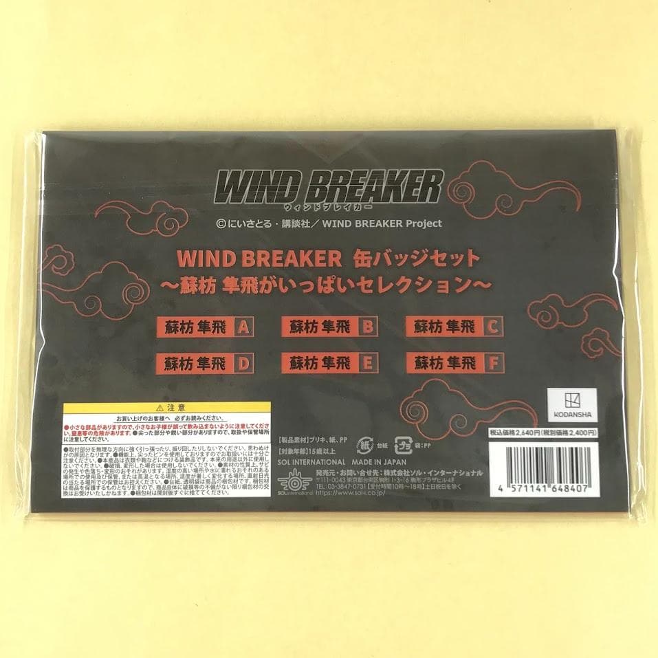 新品 WIND BREAKER 缶バッジセット 蘇枋 隼飛がいっぱいセレクション