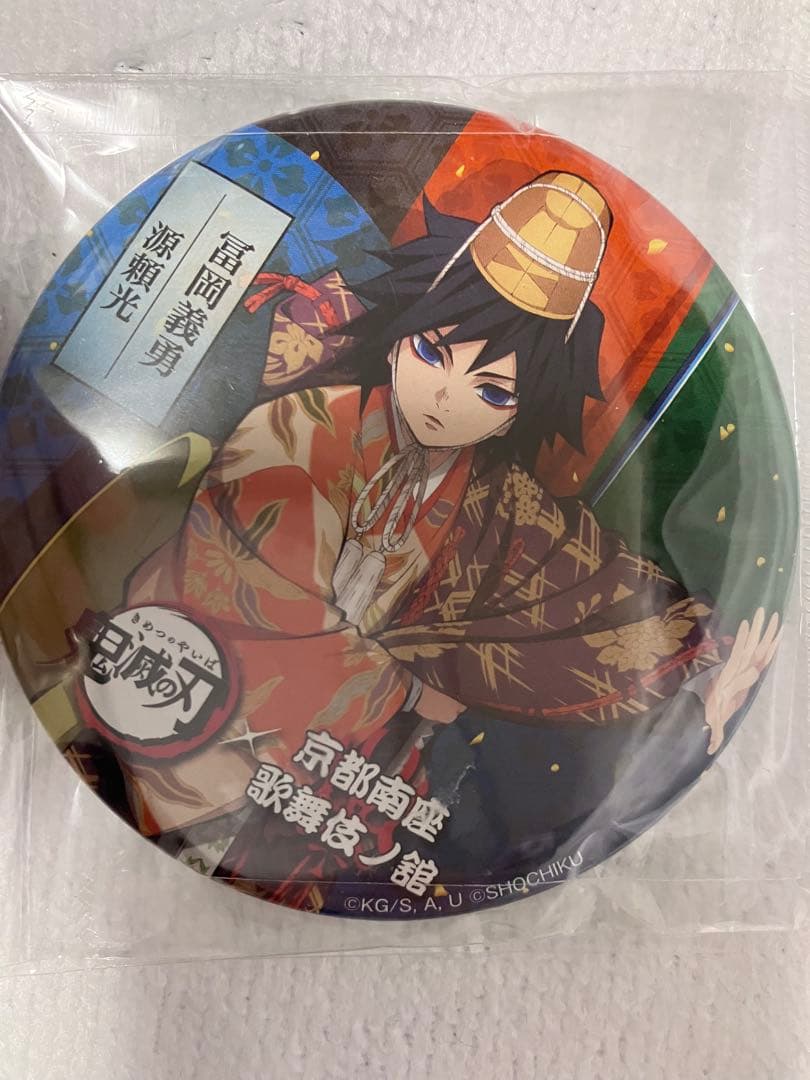 鬼滅の刃 京都南座 歌舞伎ノ舘 缶バッジ 冨岡義勇