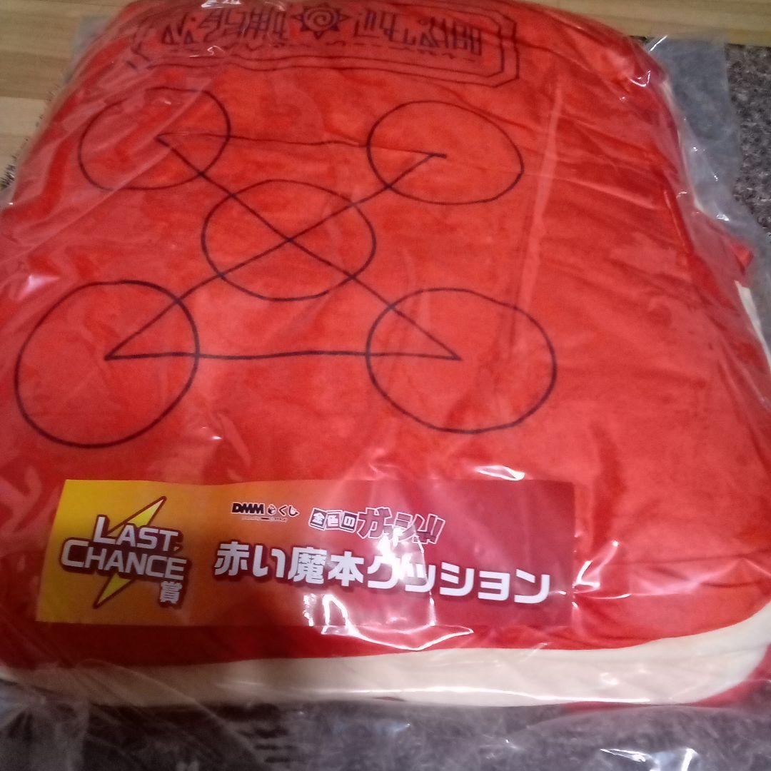 金色のガッシュベル DMMくじ ラストチャンス賞 赤い魔本クッション