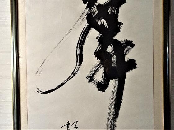 中国有名書道絵画家 石翔 「舞」 踊り子が舞う姿で舞を表現した芸術