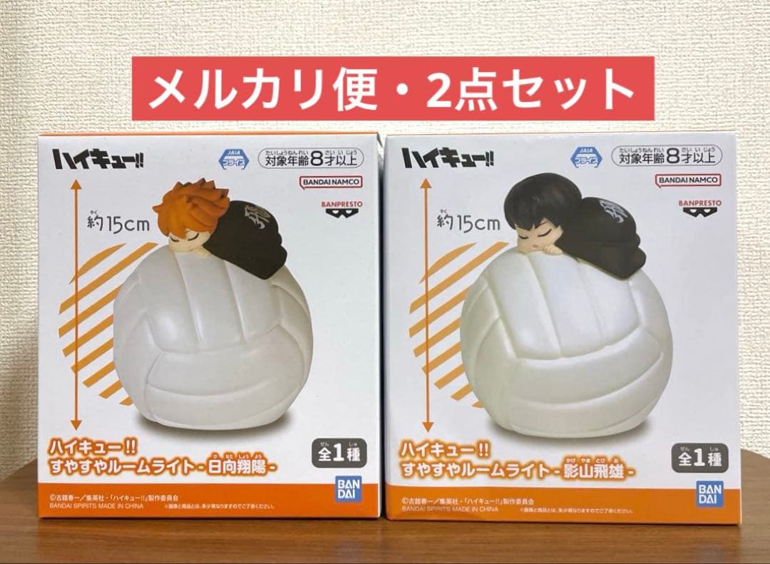 ハイキュー‼︎ すやすやルームライト 日向翔陽 影山飛雄 セット - メルカリ