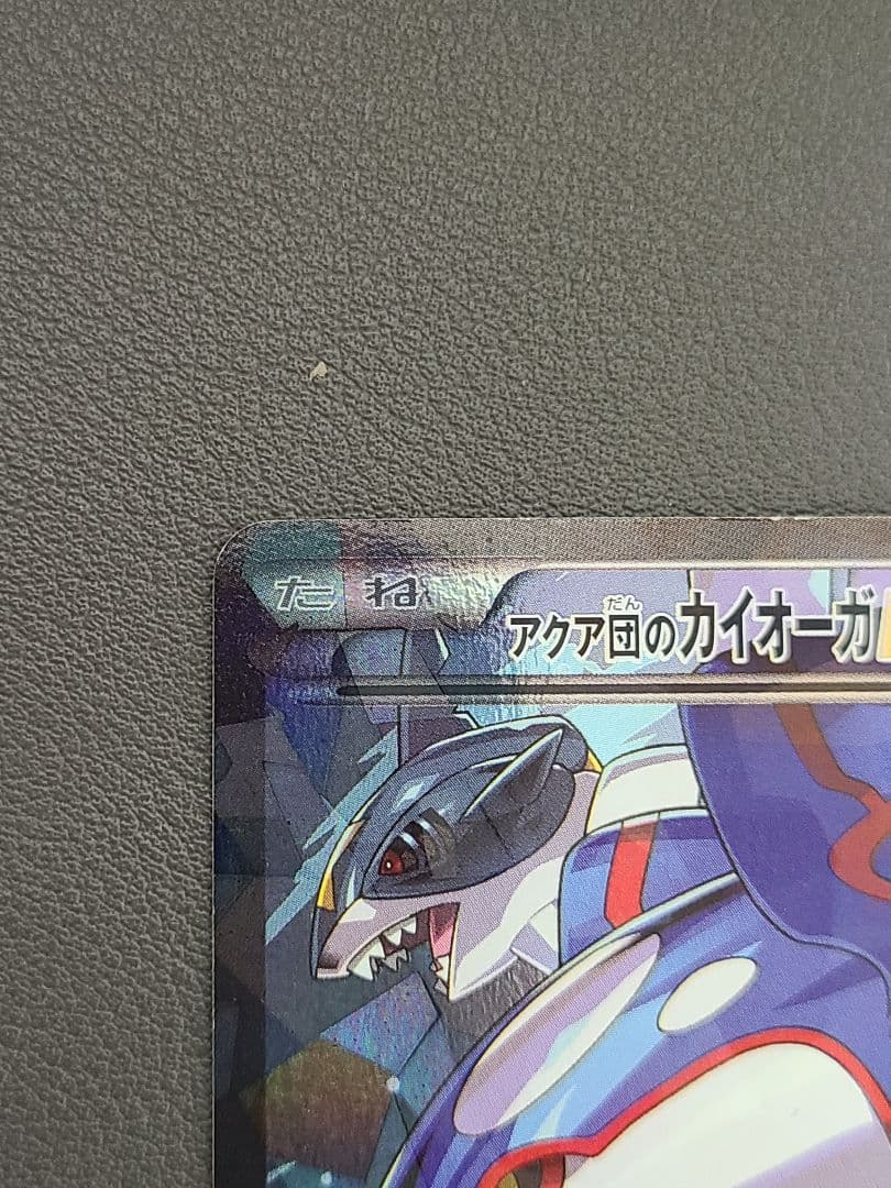 アクア団のカイオーガ EX RR CP1 マグマ団VSアクア団 ダブルクライシス