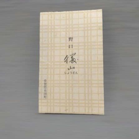 有田焼　勝山窯　招き猫　千客万来　開運　招福　置物　縁起物　白磁　14.5㎝　中