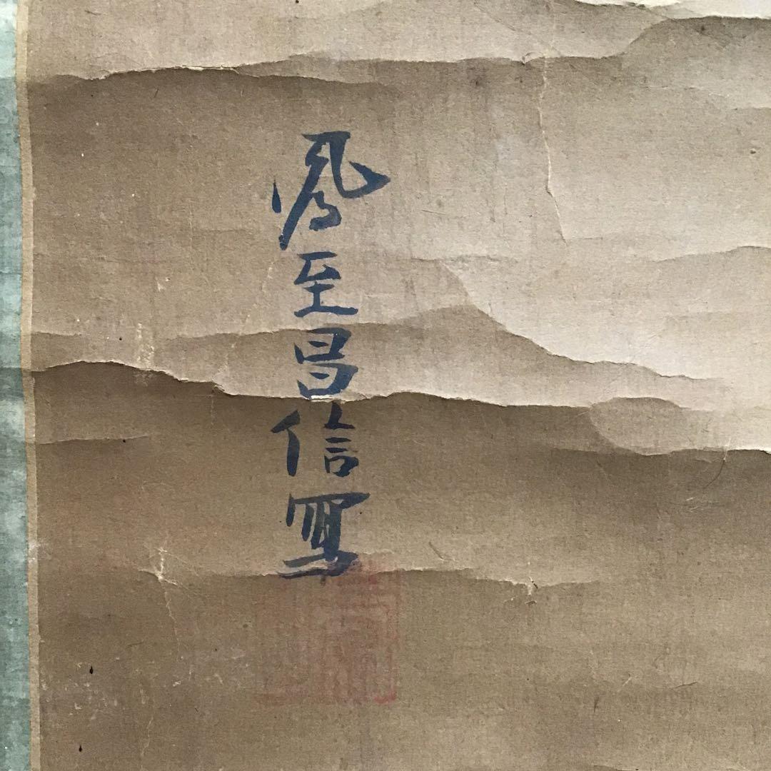 茶道具　掛軸「寅の図」　昌信写　幕末から明治初期と推定　配送用桐箱　S197KJ