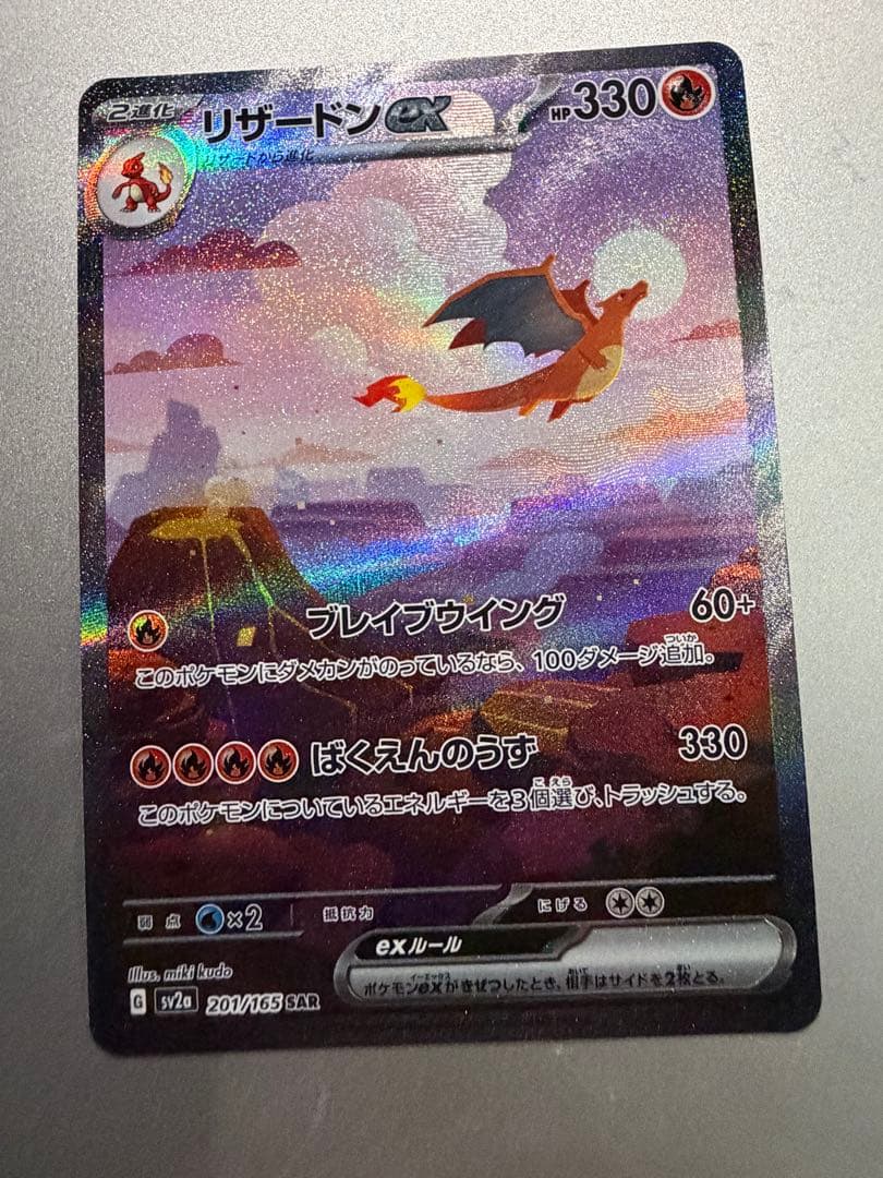【美品】リザードンex SAR SV2a ポケモンカード151 201/165