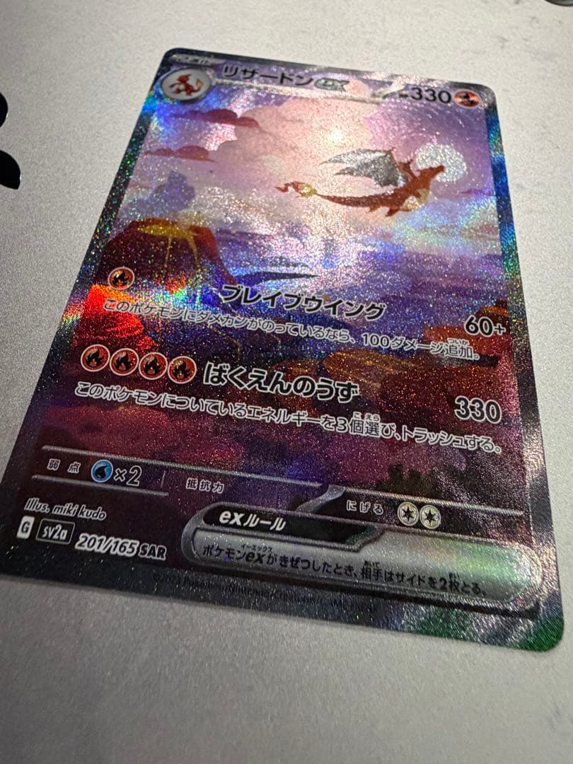【美品】リザードンex SAR SV2a ポケモンカード151 201/165