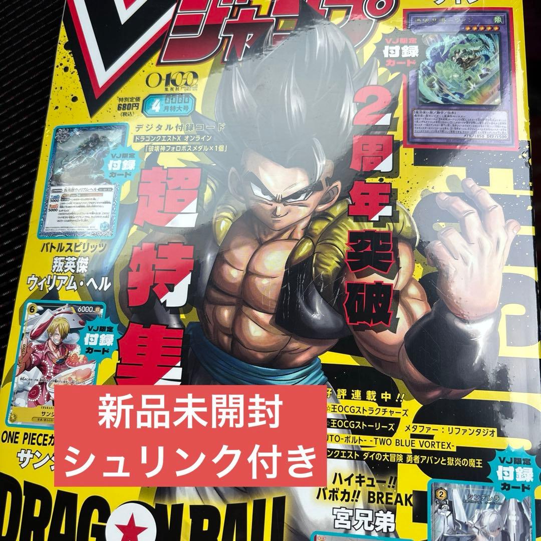 24時間以内発送】Vジャンプ 2026年4月号 全付録付き - メルカリ