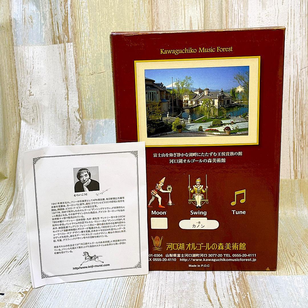 廃版★むらいこうじ koji murai ★ オルゴール★カノン