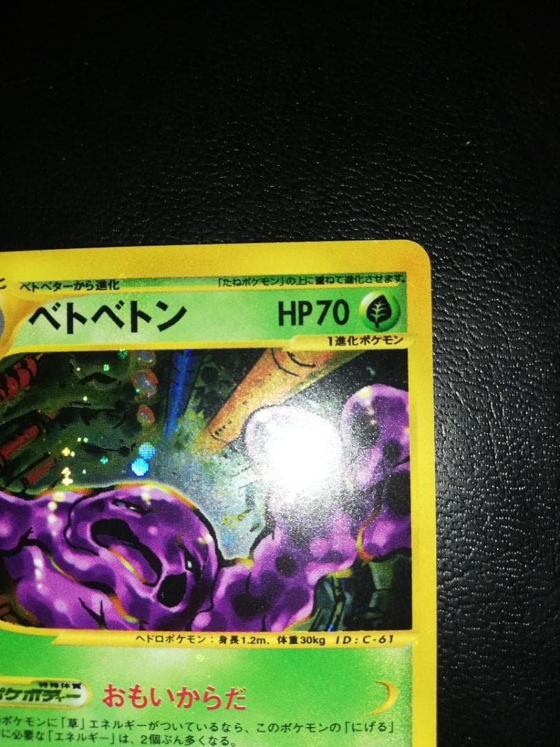 美品】ベトベトン 渦巻き有 1ED 005/092 ポケモンカードe - メルカリ