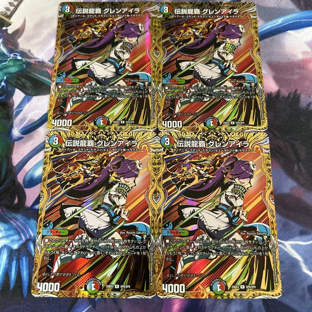 伝説龍覇 グレンアイラ シークレット 4枚 シク - メルカリ