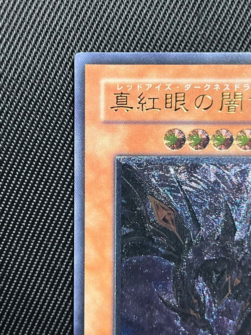 遊戯王　真紅眼の闇竜　レリーフ　アルティメットレア