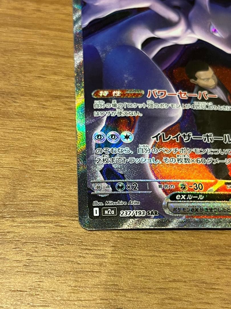 MEGAドリームex ロケット団のミュウツーex SAR 237/193 - メルカリ