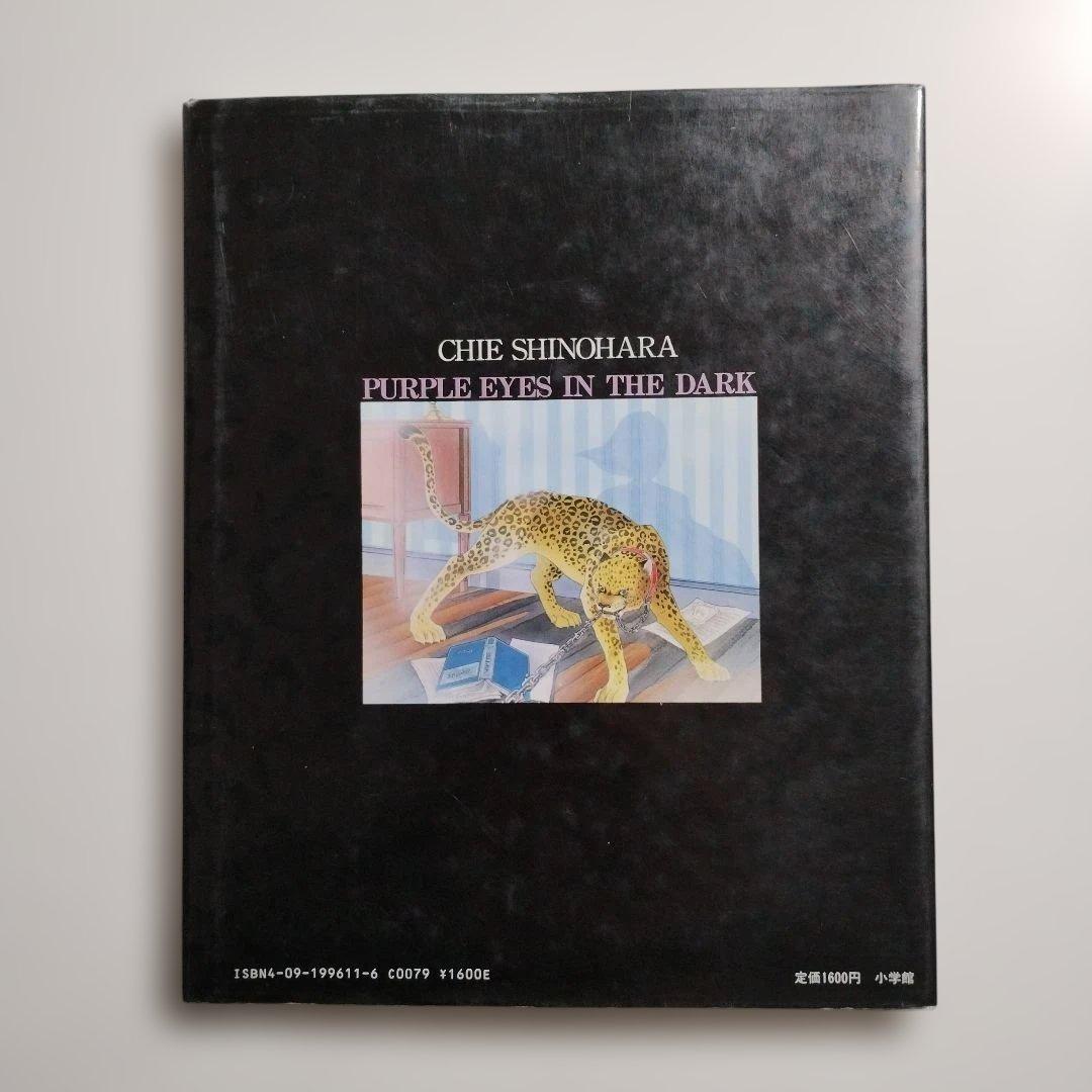 687 篠原千絵 イラスト集 闇のパープル・アイ - メルカリ