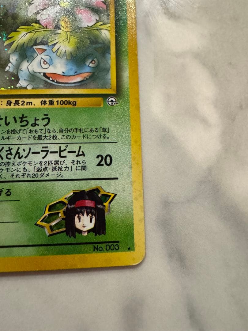 ポケモンカード 旧裏 エリカのフシギバナ☆ - メルカリ