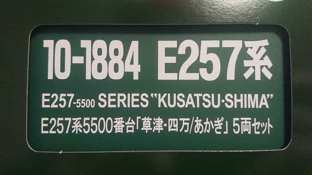 Nゲージ KATO E257系5500番台 草津 四万 あかぎ