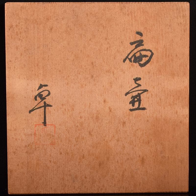 purinmama様専用 人間国宝加藤卓男作白釉梅図 扁壷 共箱 M R5120