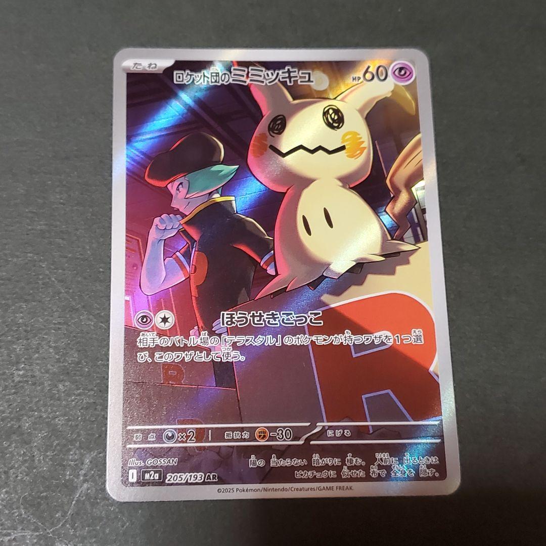 メガドリームex 205/193 AR ロケット団のミミッキュ - メルカリ