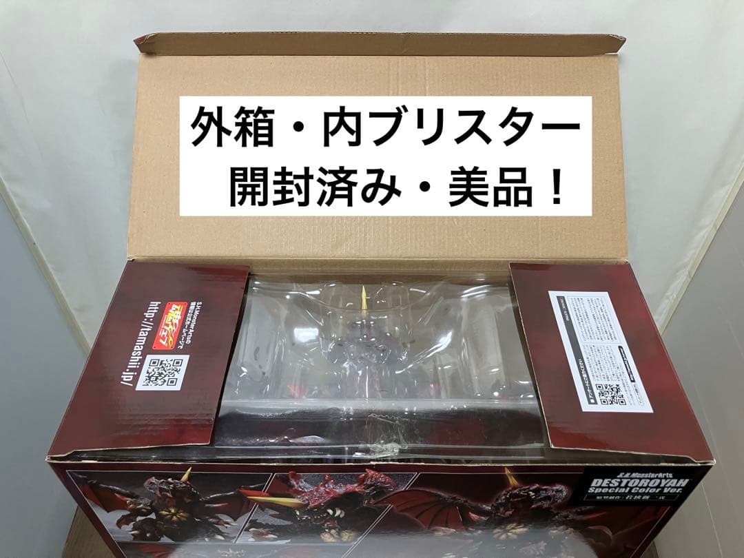 S.H.モンスターアーツ『デストロイア (完全体) スペシャルカラーVer. 』