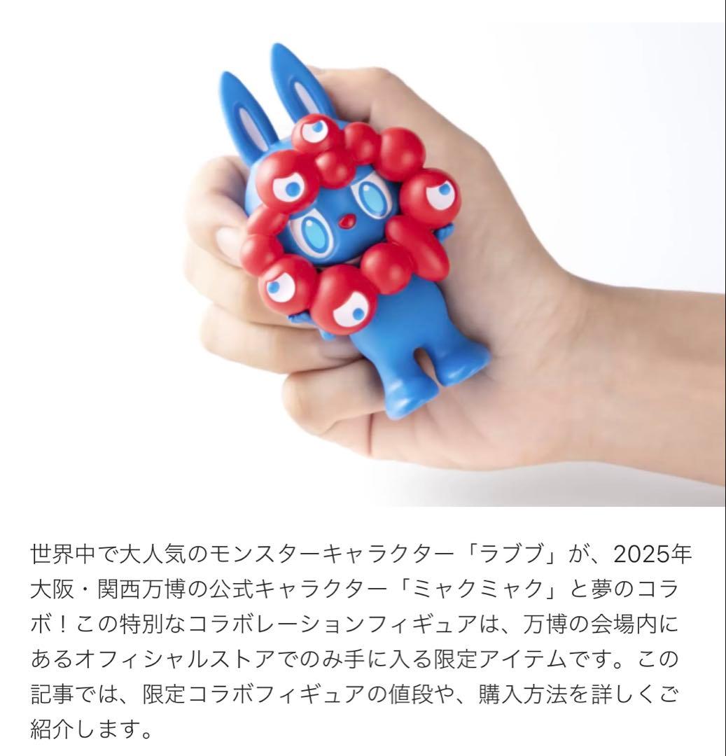 新品未開封】ラブブ ミャクミャク 万博限定 フィギュア - メルカリ