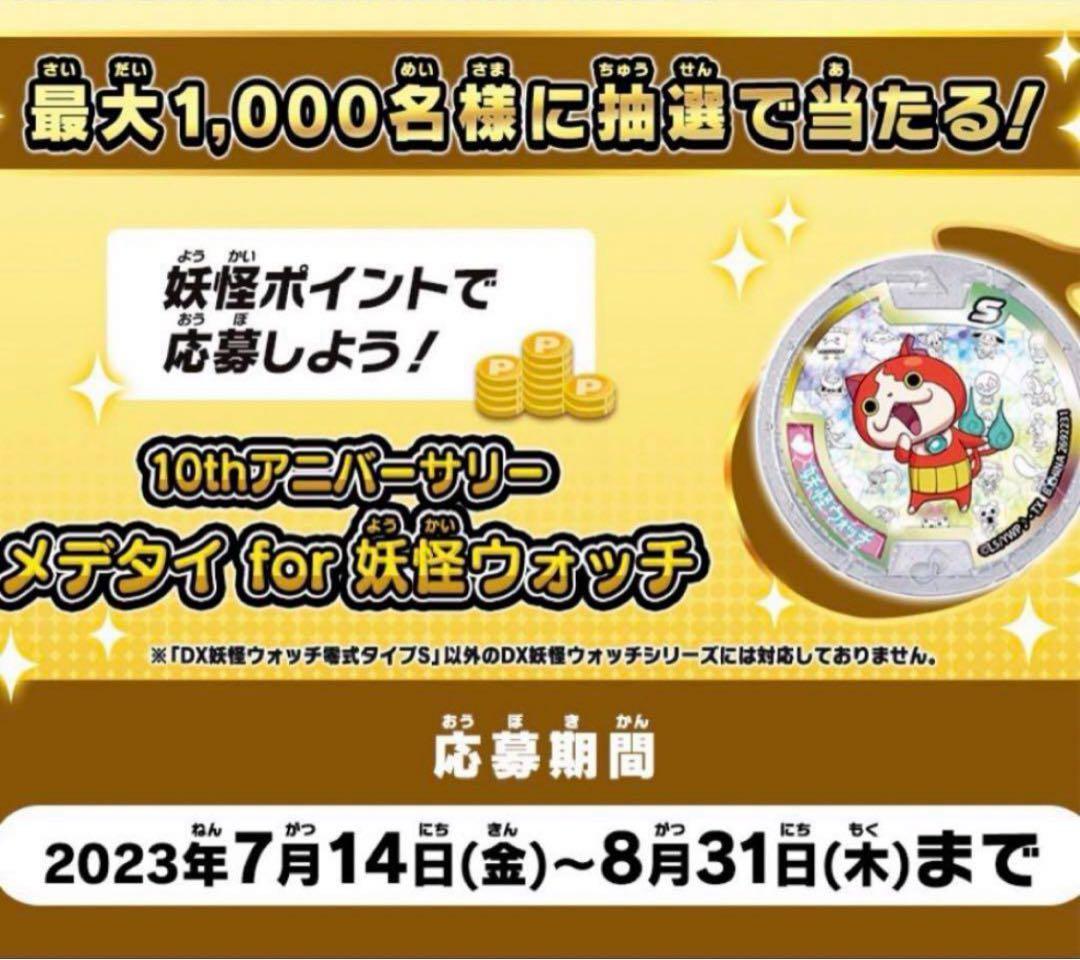 当選品】妖怪ウォッチ 10周年アニバーサリー for 妖怪ウォッチメダル