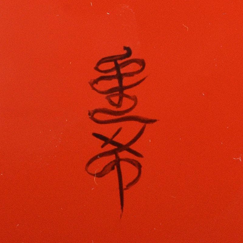 茶道具 日本工芸会会員 田中重希作 乾漆 芋頭水指 共箱 V R5764C