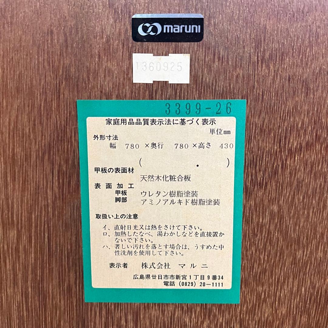 ꧁マルニ木工 maruni꧂スクエアリビングテーブル センター ロー 机 ソファ