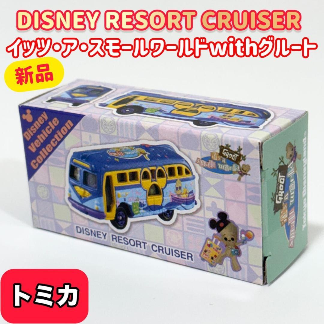 トミカ イッツ・ア・スモールワールドwithグルートディズニーリゾート