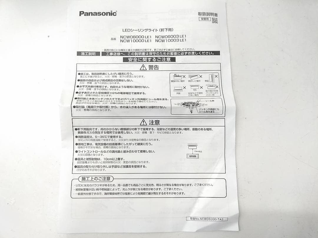 未使用品 パナソニック NCW10000LE1 軒下用シーリングライト 白