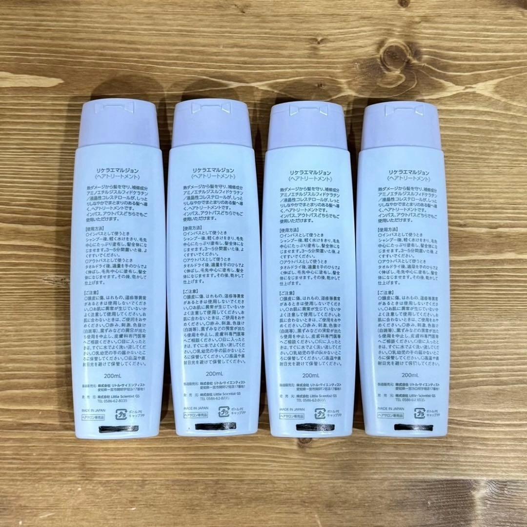 ４本(箱無し発送) リケラエマルジョン リトルサイエンティスト 髪の乳液 リケラ