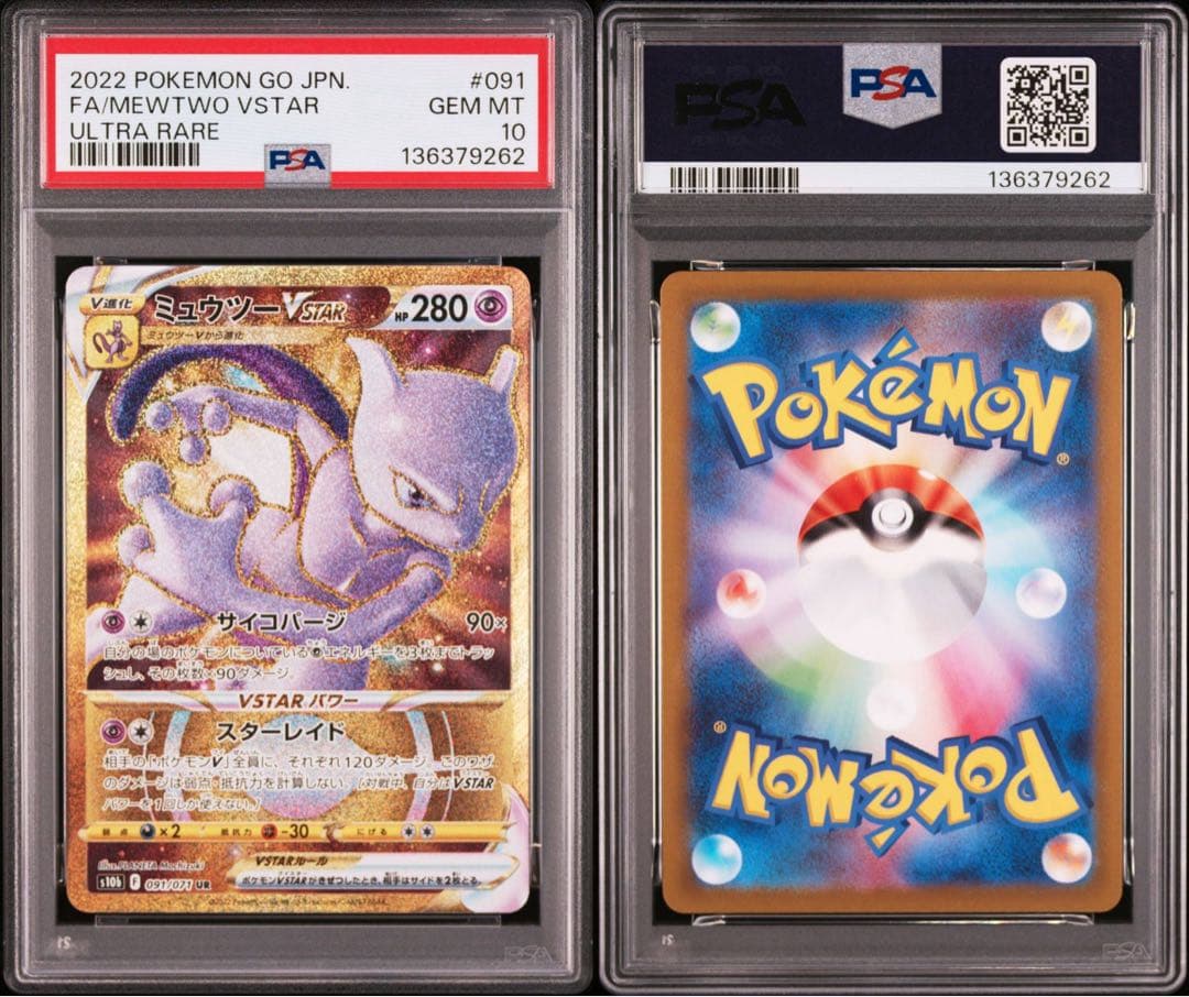 【PSA10】ミュウツーVSTAR UR「Pokemon GO」ポケモンカード