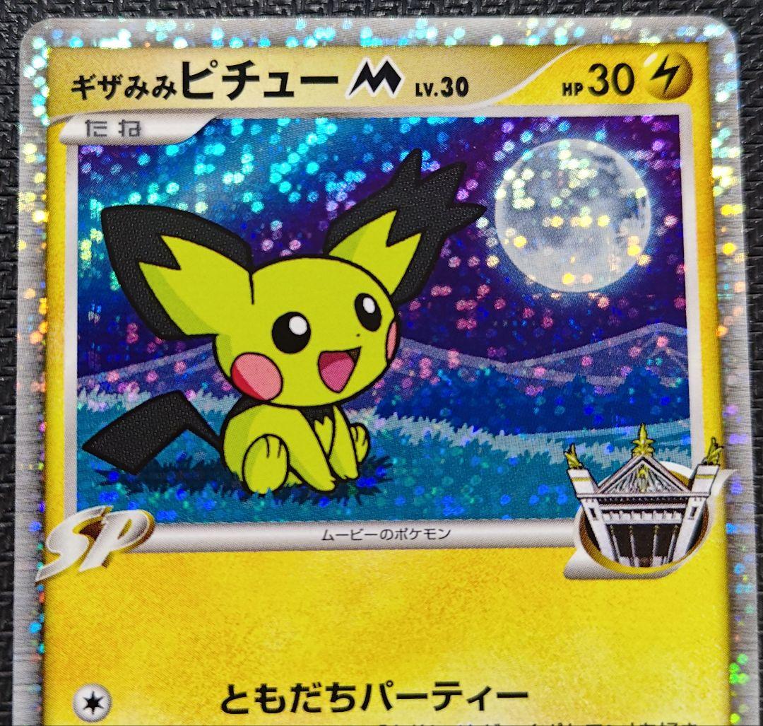 ギザみみ ピチュー M 　LV.30　009/022 2枚