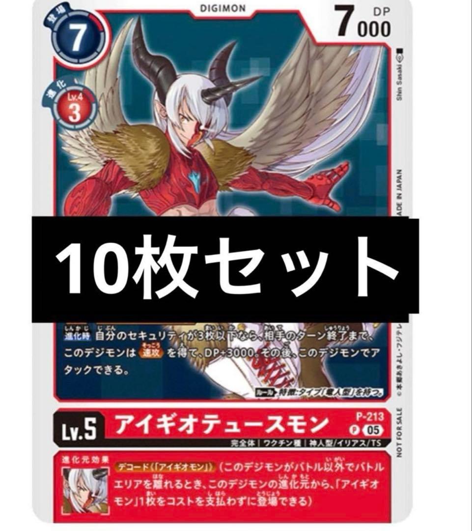 Vジャンプ デジモンカードゲーム アイギオテュースモン 3月号 付録 10