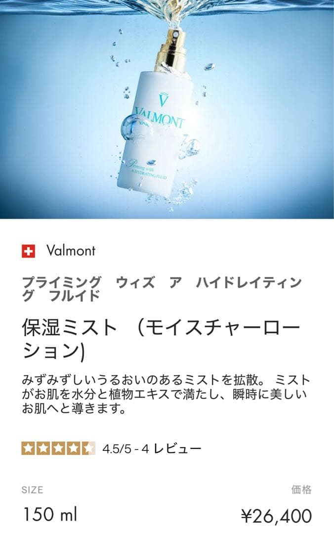 ヴァルモン　プライミングウィズアハイドレイティングフルイド
