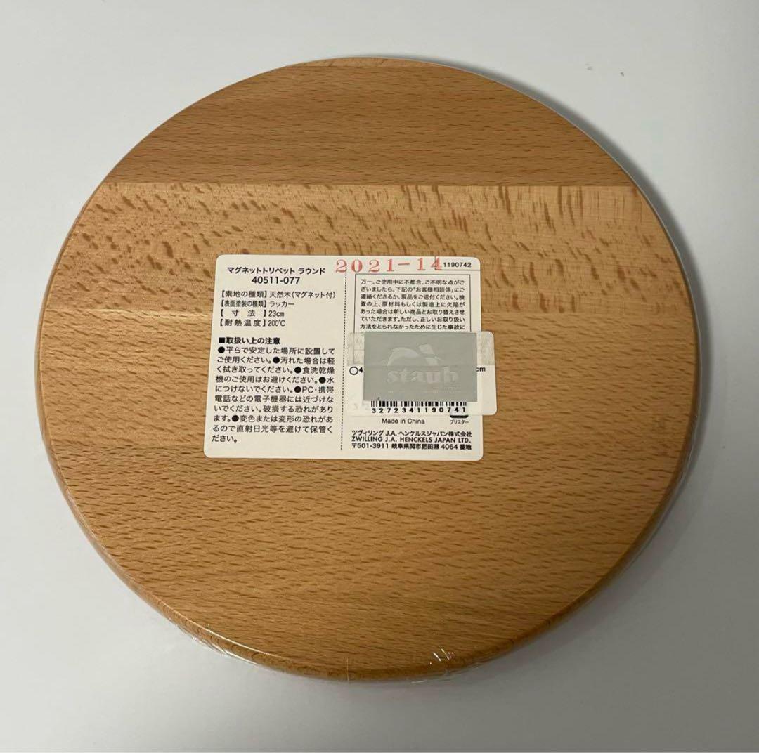 【新品】STAUB ピコココットラウンド24cm とマグネットトリベット23㎝