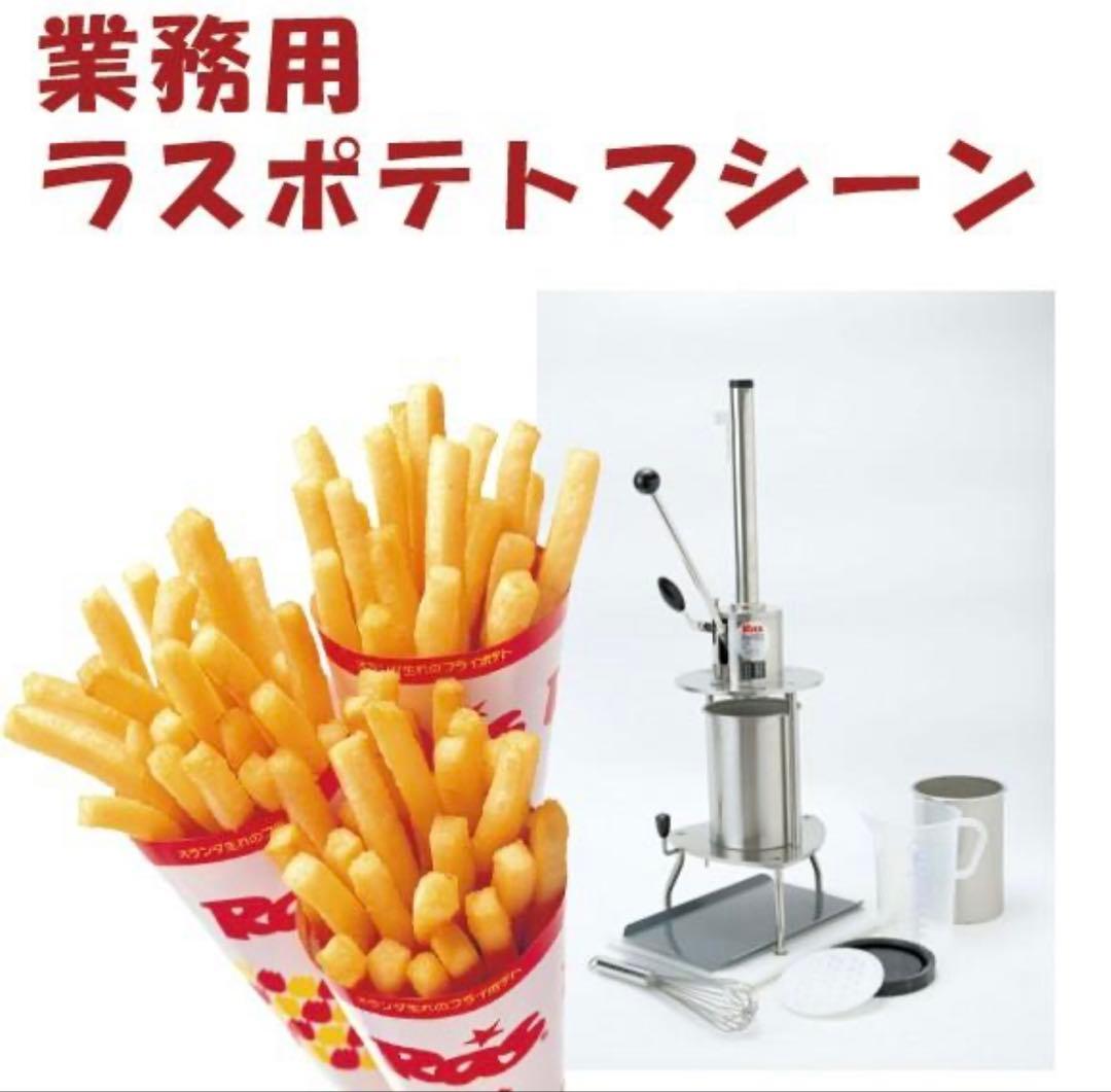 【美品】ラスポテト　ポテトマシン　成形機(1kg用)