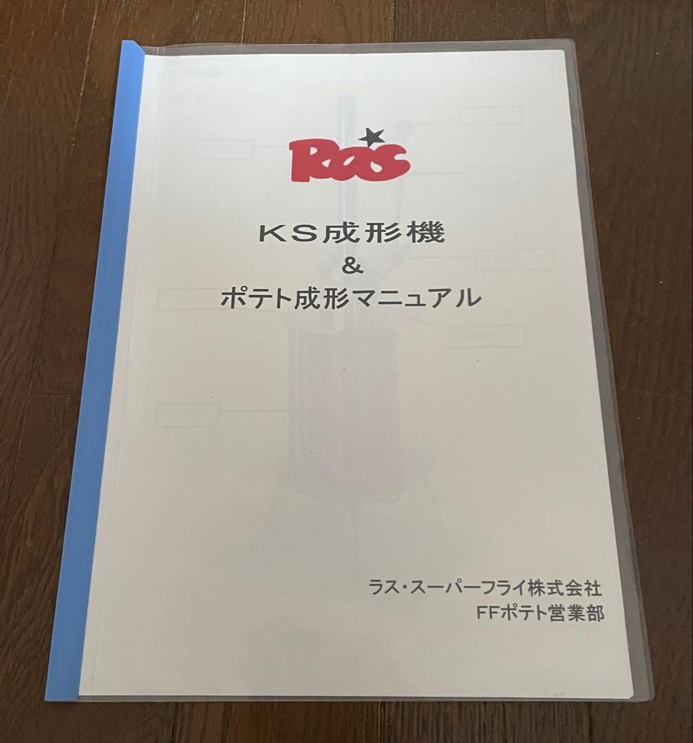 【美品】ラスポテト　ポテトマシン　成形機(1kg用)