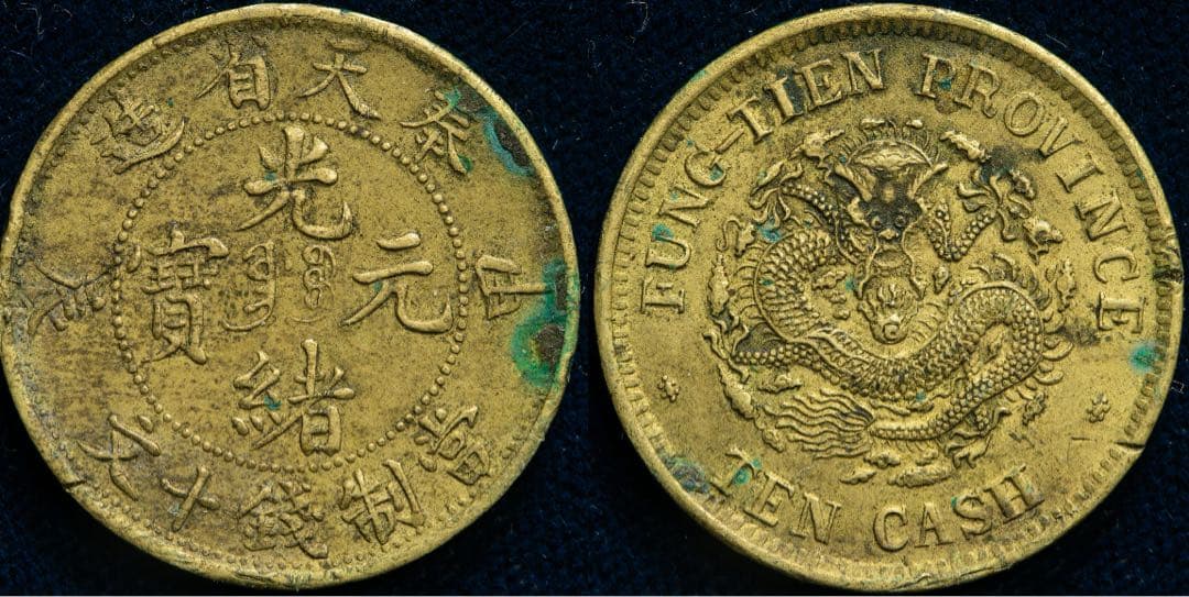 奉天省 Fengtien 光緒元宝 当制銭十文（10Cash） 甲辰（1904）