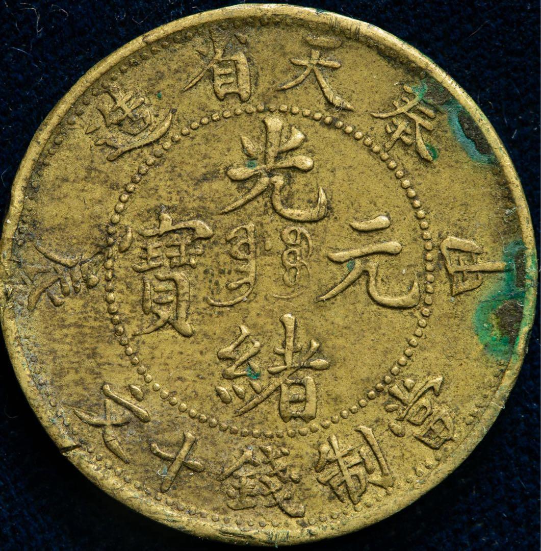 奉天省 Fengtien 光緒元宝 当制銭十文（10Cash） 甲辰（1904）