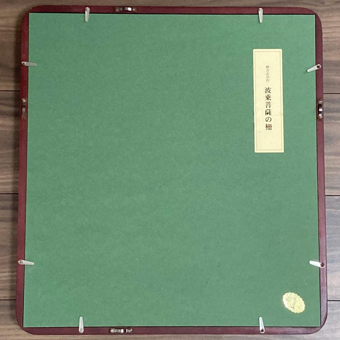 棟方志功作 波乗菩薩の柵 色紙 版画 板画 複製 額装