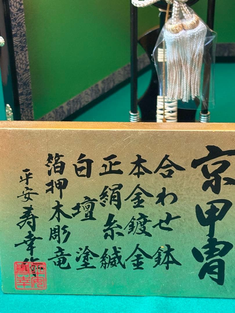 京甲冑 五月人形 兜と屏風のセット 5回程 使用美中古品 平安寿幸作