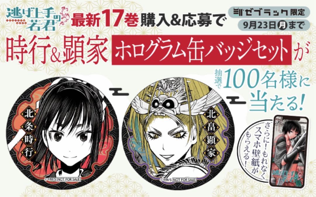 逃げ若上手の若君17巻発売記念北条時行、北条顕家のホログラム