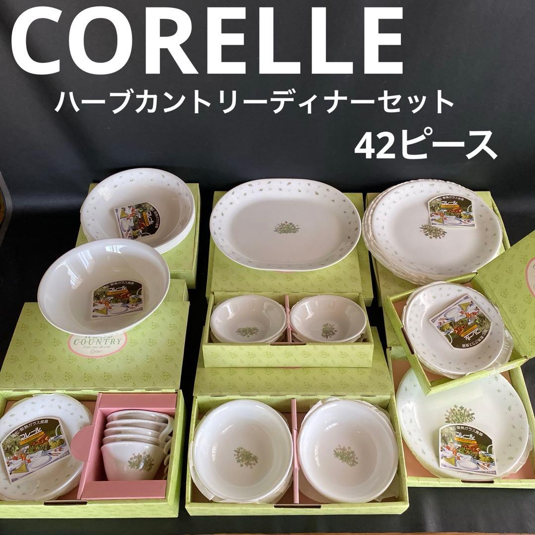 未使用　CORELLE コレール ハーブカントリーディナーセット　42点まとめ