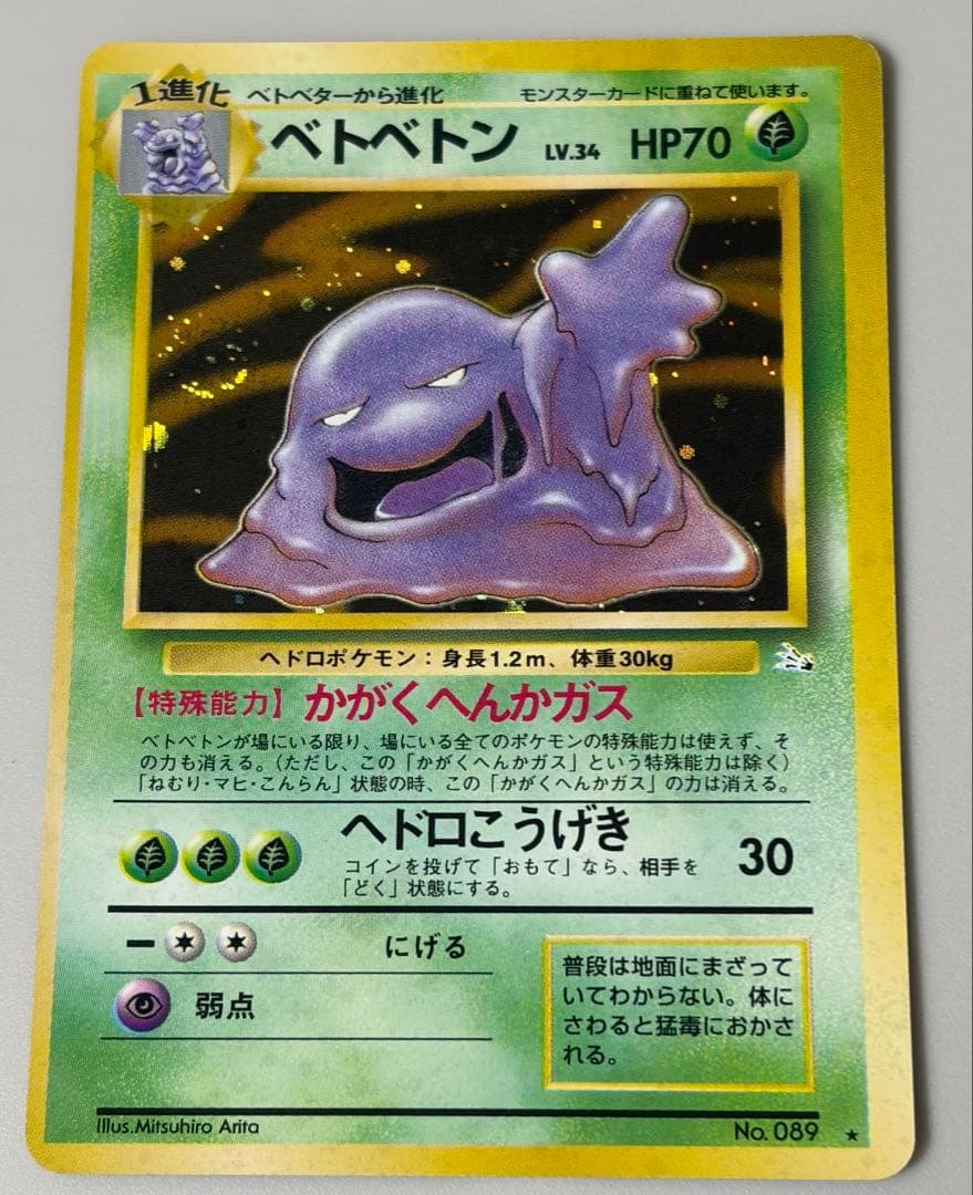 ベトベトン ☆ 第3弾拡張パック 化石の秘密 旧裏 旧画面 廃版 - メルカリ