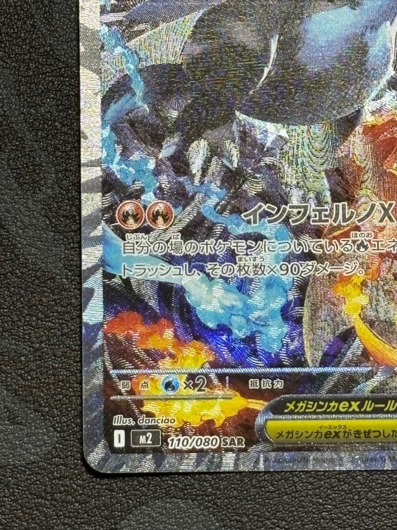 メガリザードンX EX SAR M2 インフェルノX 110/080 美品