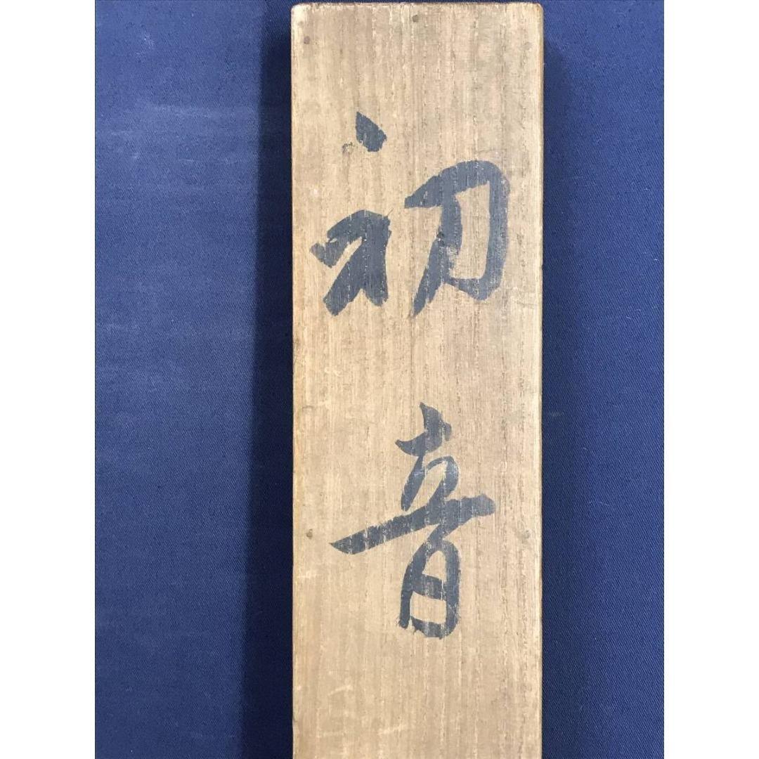 真作/山元春挙/初音/梅に鴬/ウグイス/花図/早春/掛軸/名家伝来/AK-690